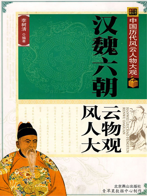 Title details for 汉魏六朝风云人物大观 by 李树清 - Available